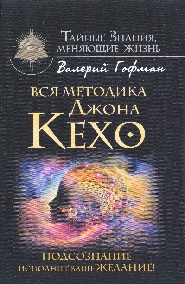 Вся методика Джона Кехо
