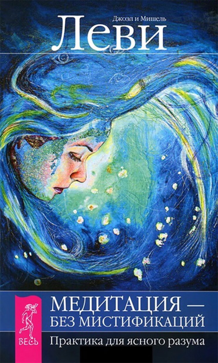 Медитация без мистификации (Леви)