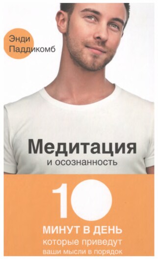 Медитация и осознанность