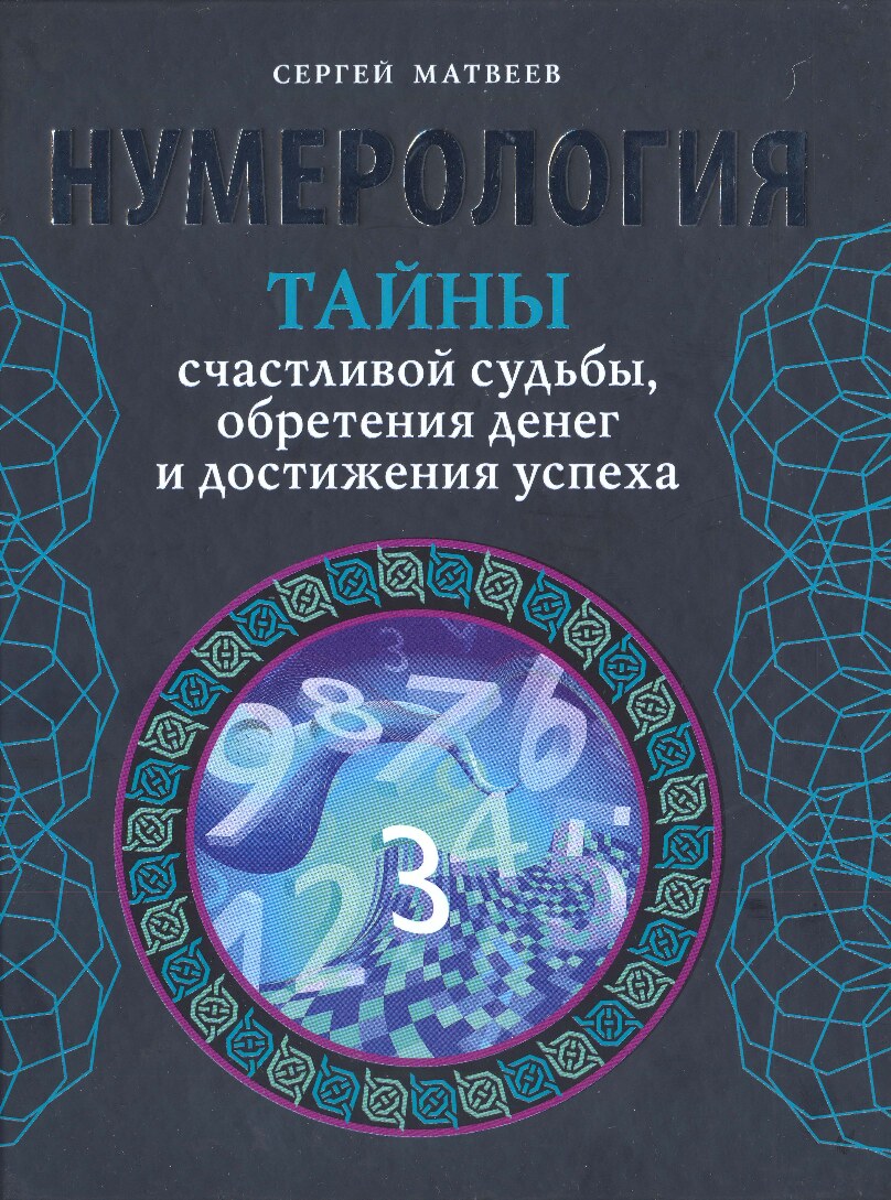 Нумерология.Тайны счастливой судьбы