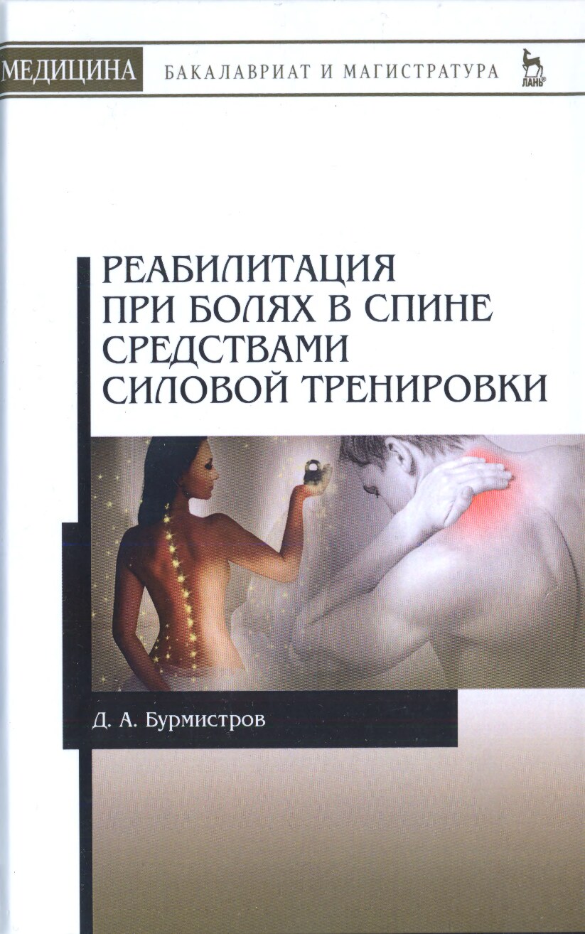 Реабилитация при болях в спине средствами силовой тренировки