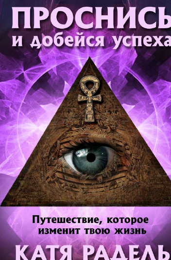 Проснись и добейся успеха