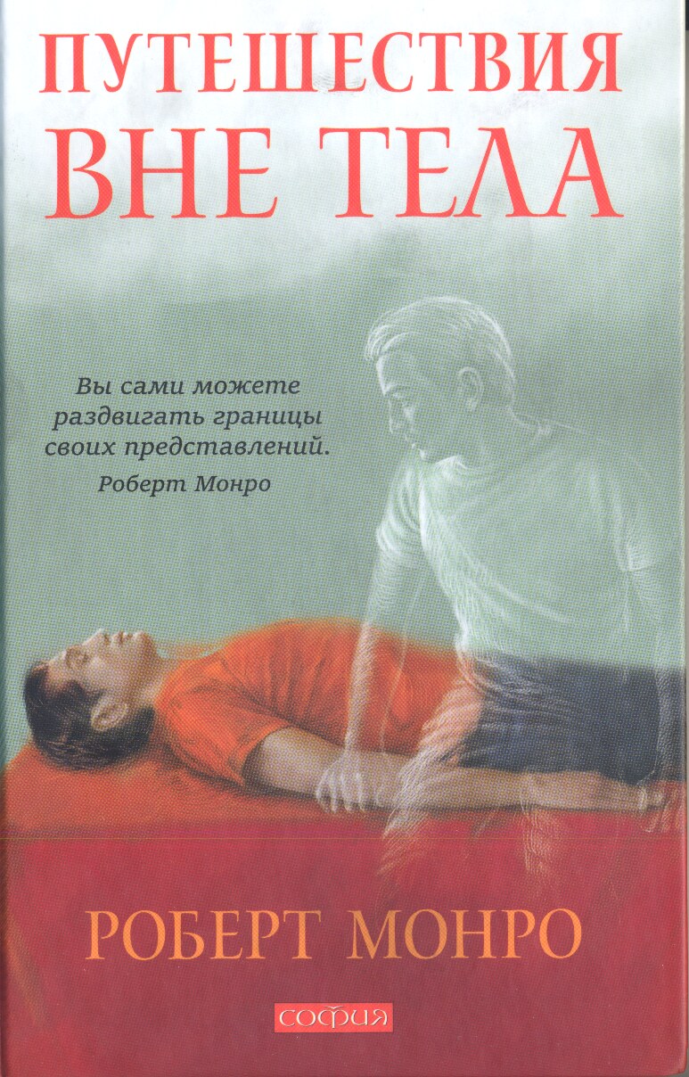 Путешествие вне тела