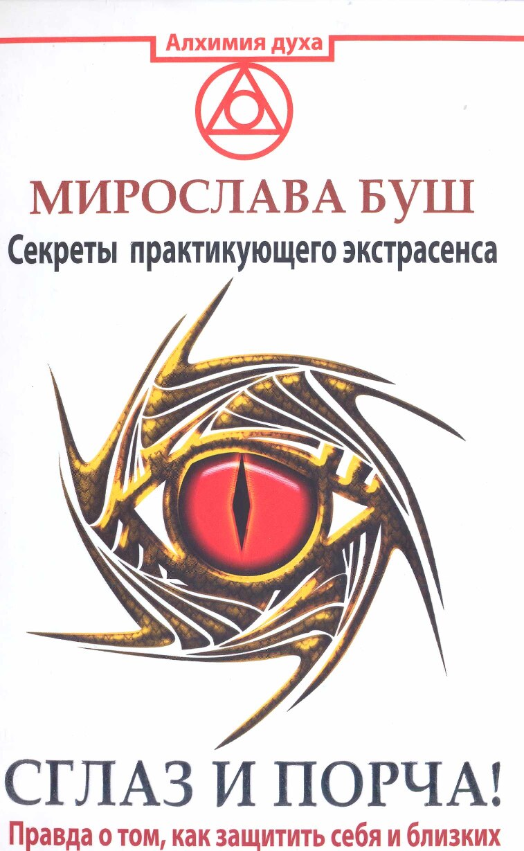 Секреты практикующего экстрасенса