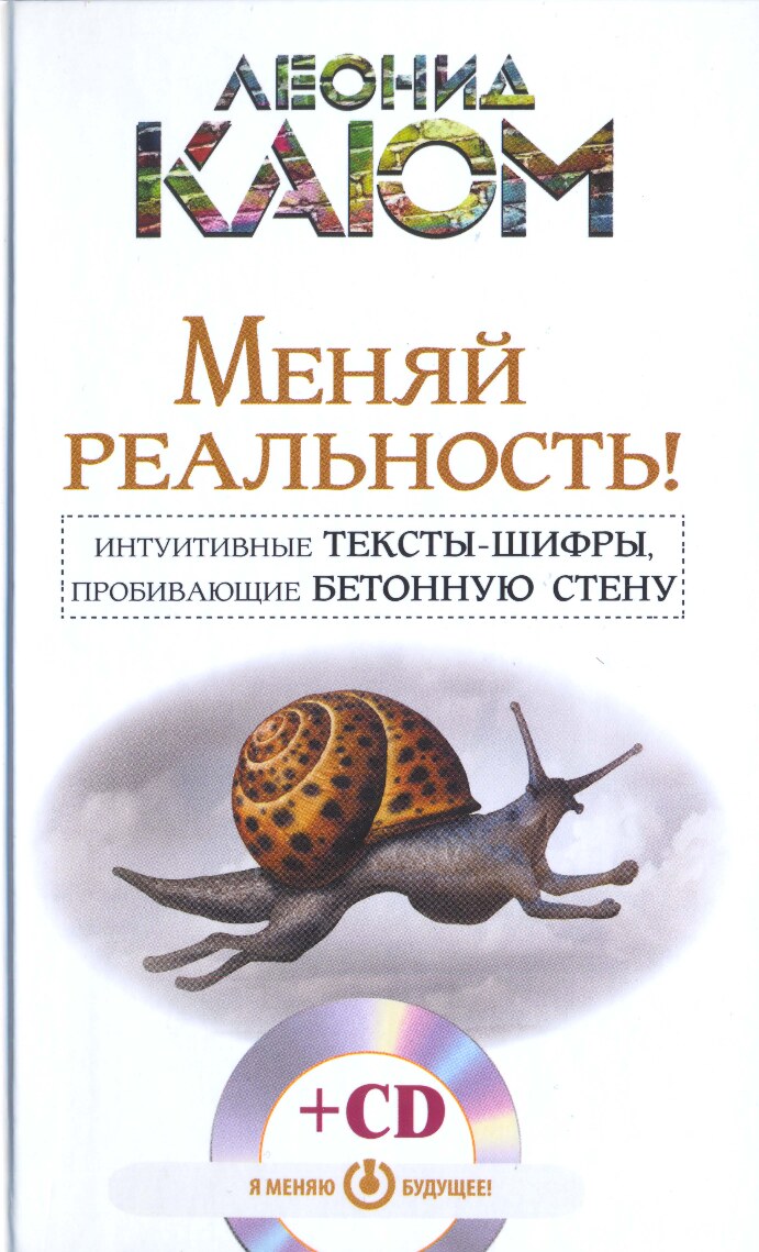 Меняй реальность