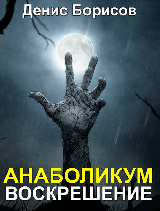 Анаболикум