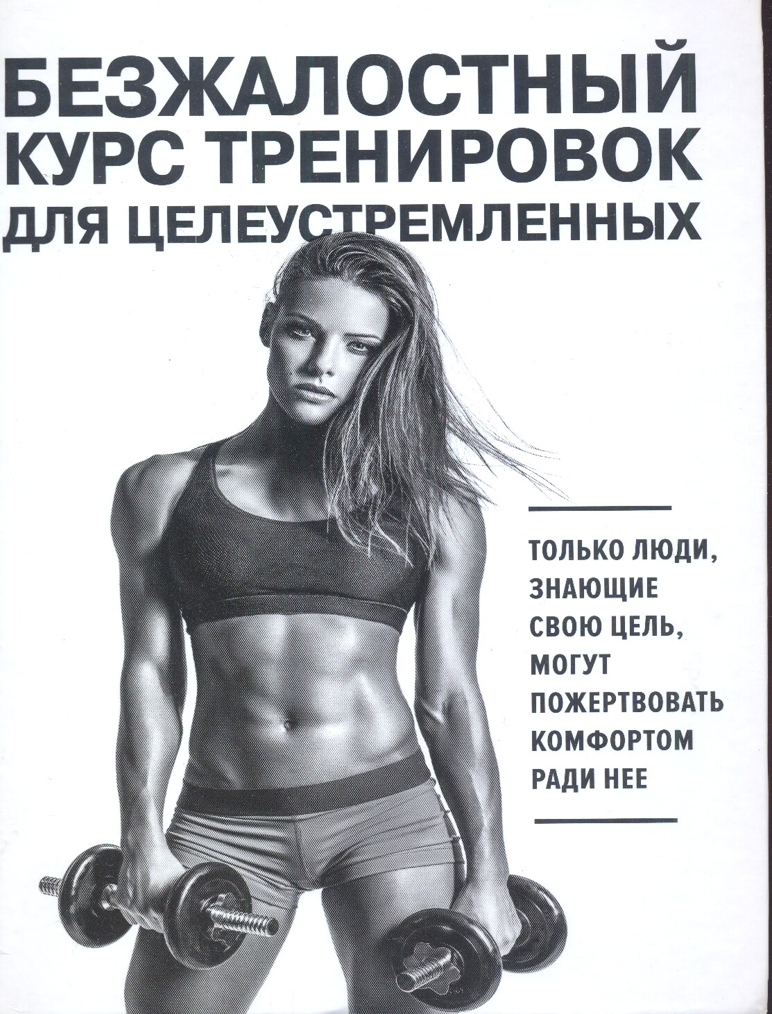 Безжалостный курс тренировок для целеустремленных