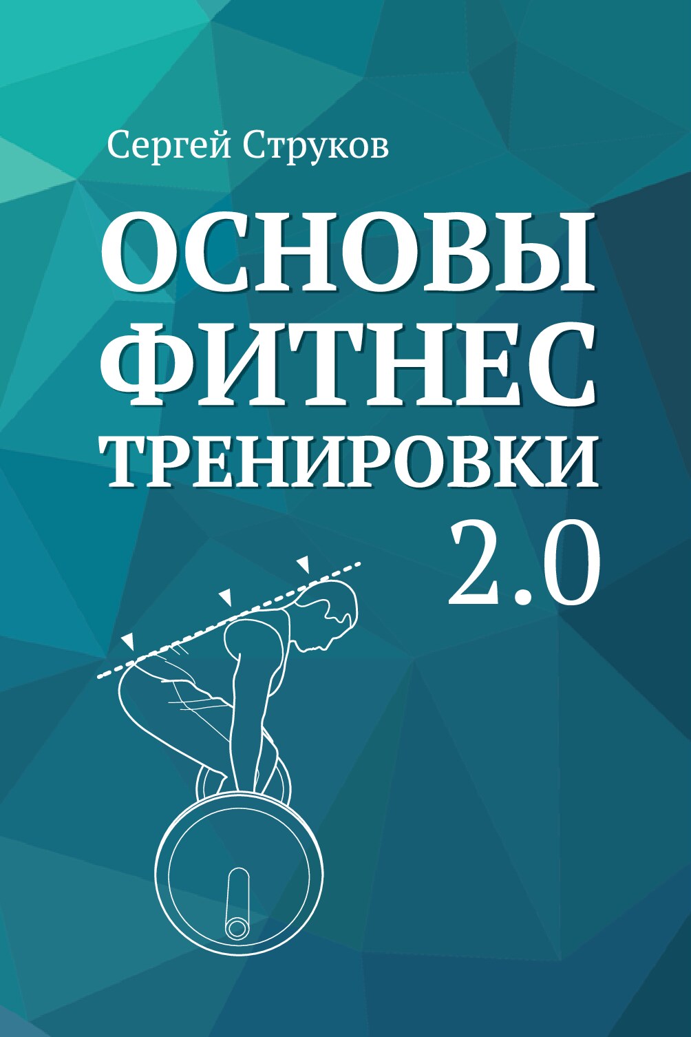 Основы фитнес тренировки 2.0