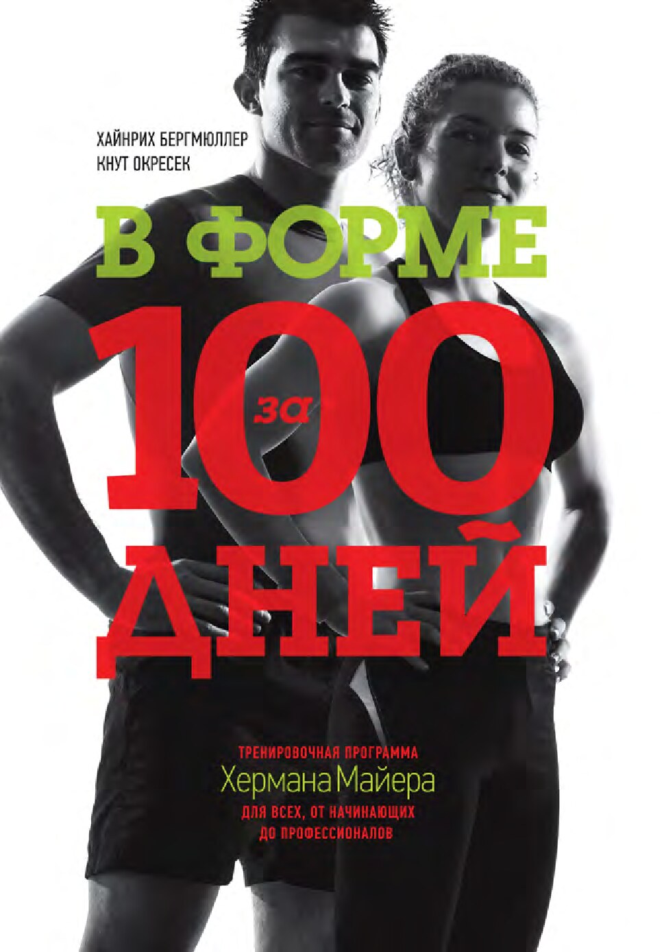 В форме за 100 дней. Тренировочная программа Хермана Майера для всех