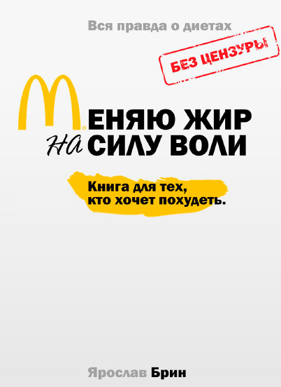 Меняю жир на силу воли