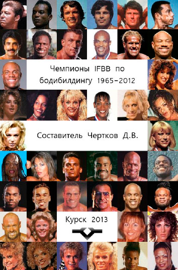 Чемпионы IFBB по бодибилдингу