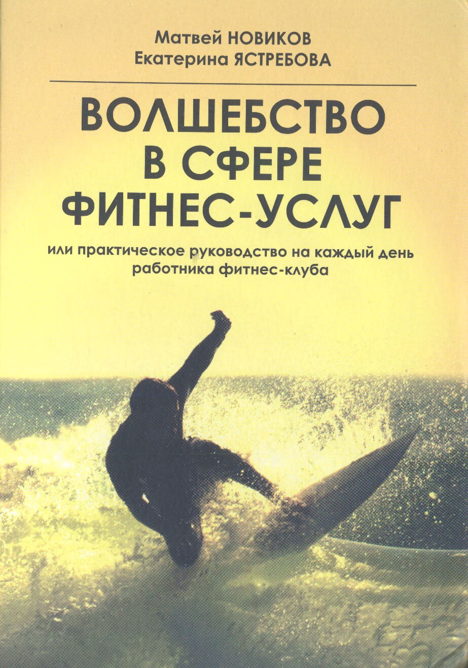 Волшебство в сфере фитнес-услуг