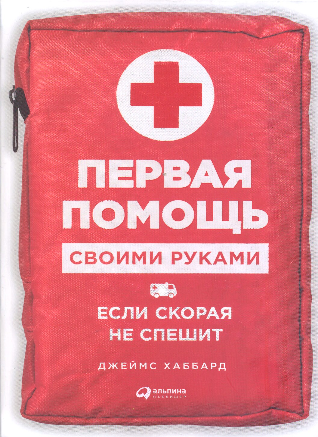 Первая помощь своими руками